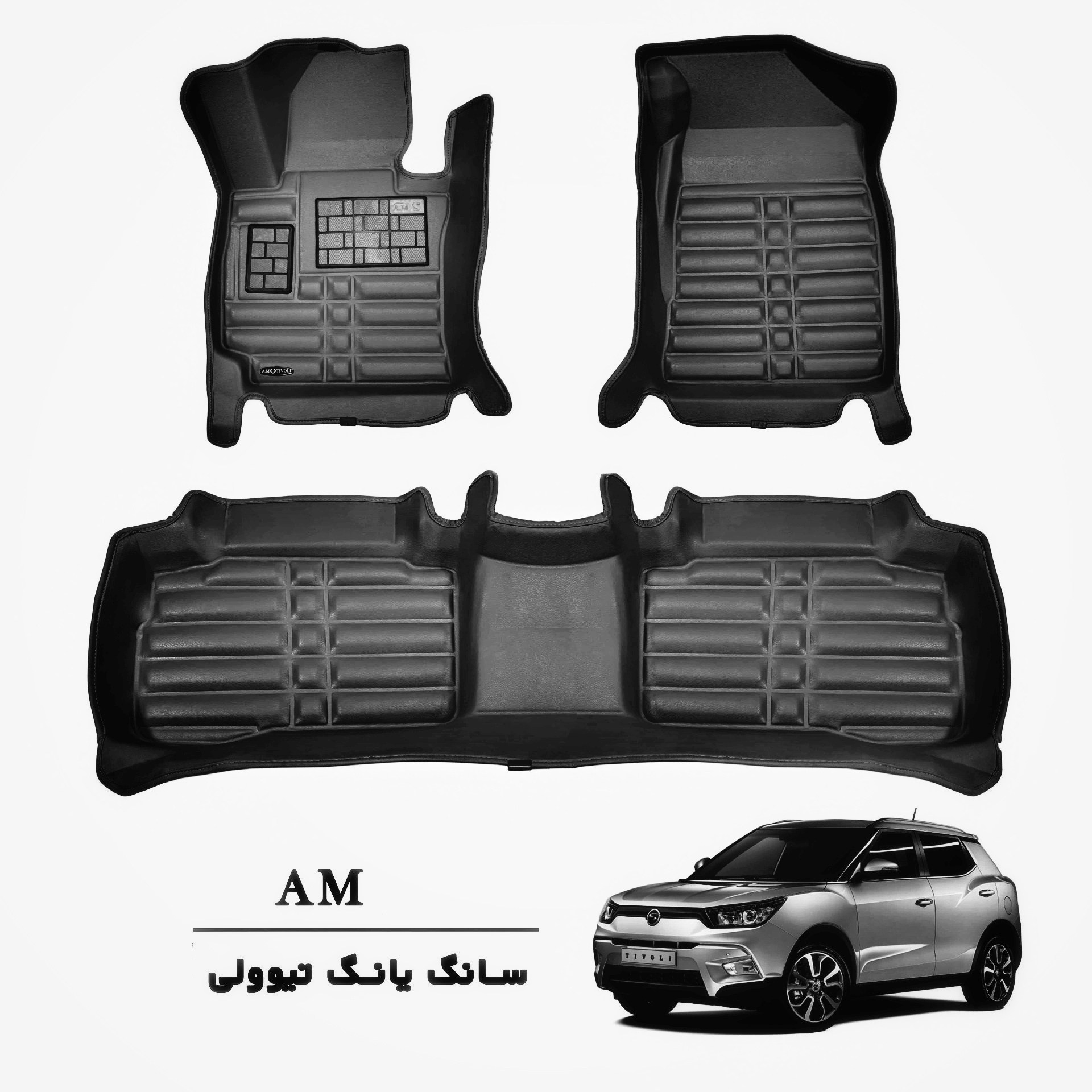 کفپوش سه بعدی سانگ یانگ تیوولی مشکی