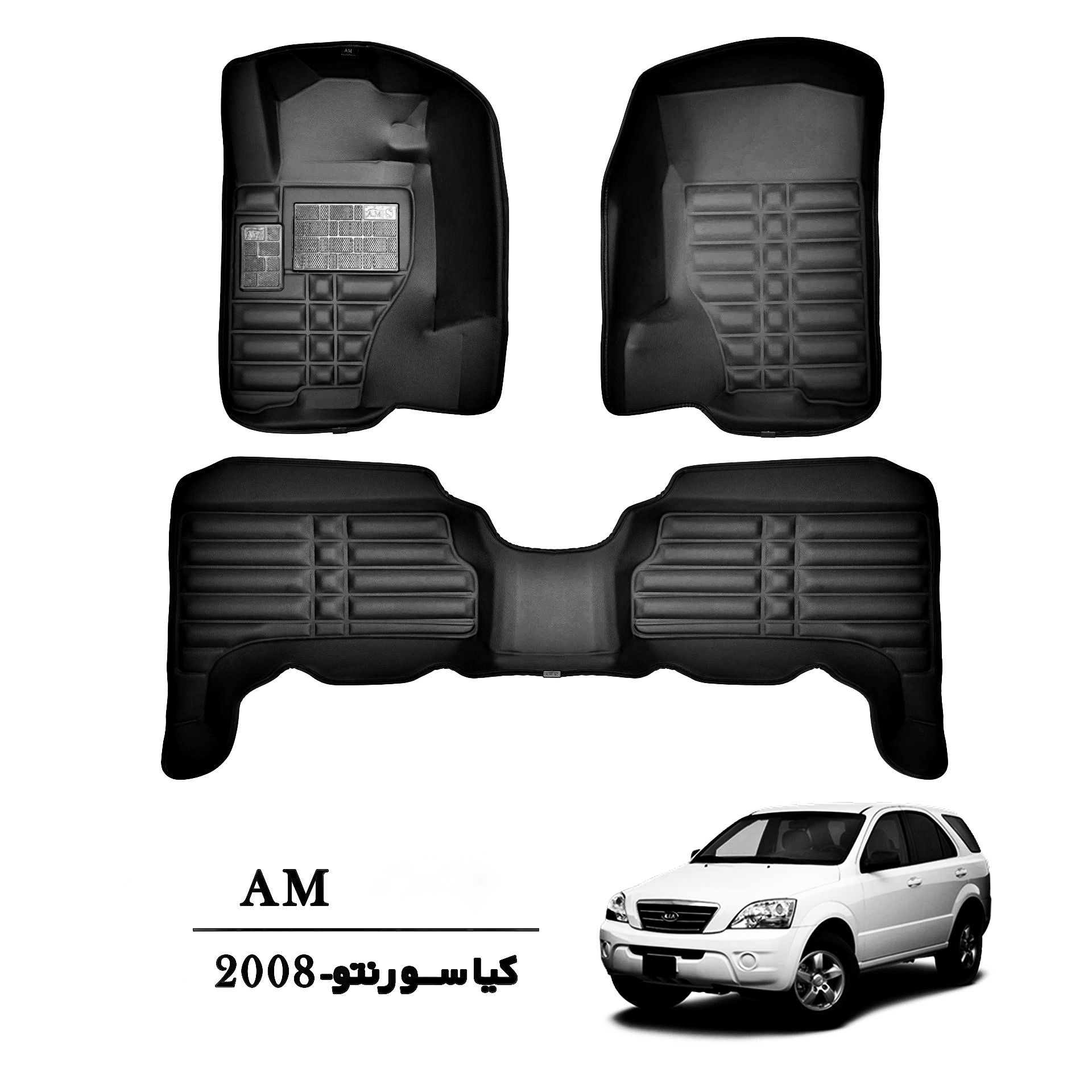 کفپوش سه بعدی کیا سورنتو 2008 مشکی