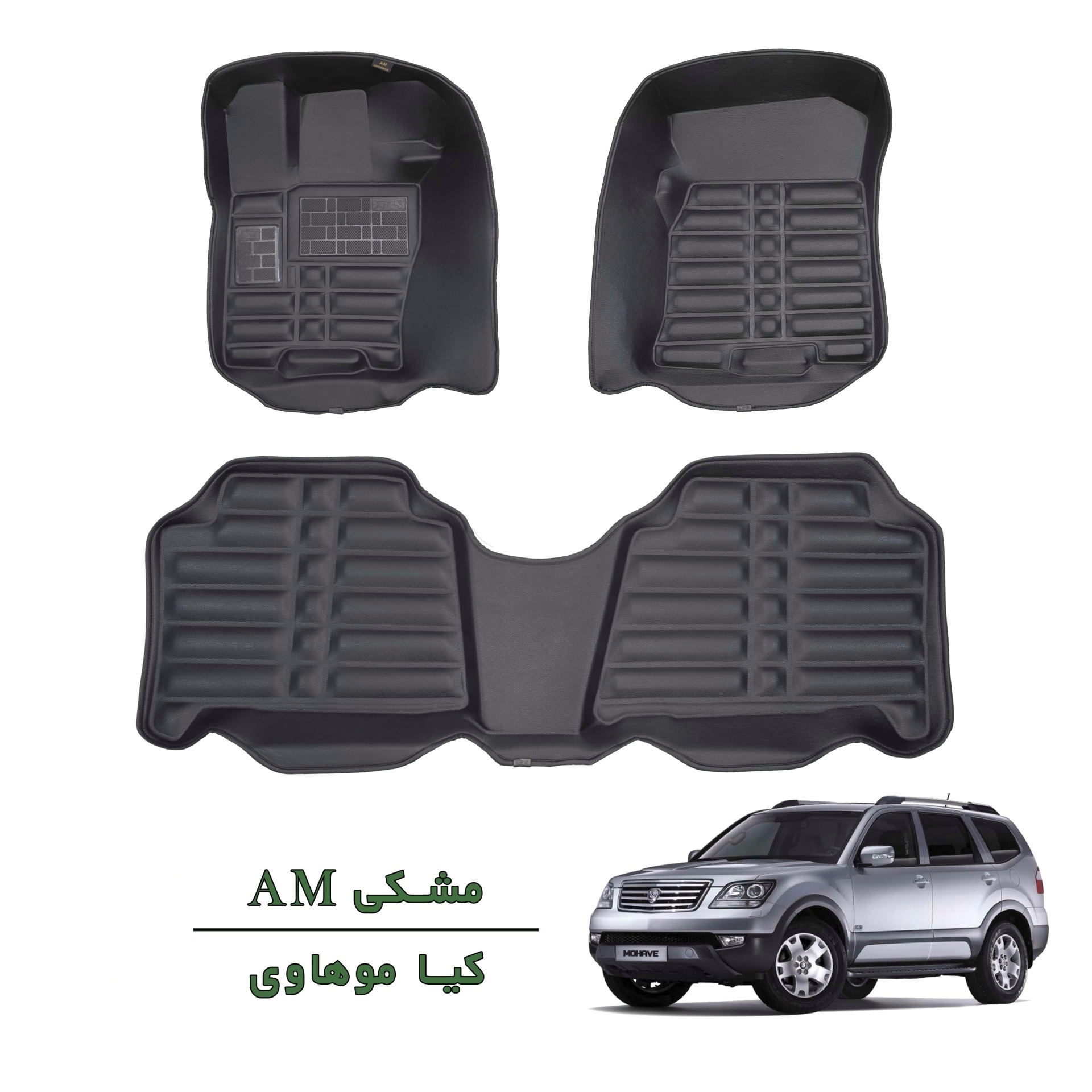 کفپوش سه بعدی کیا موهاوی مشکی