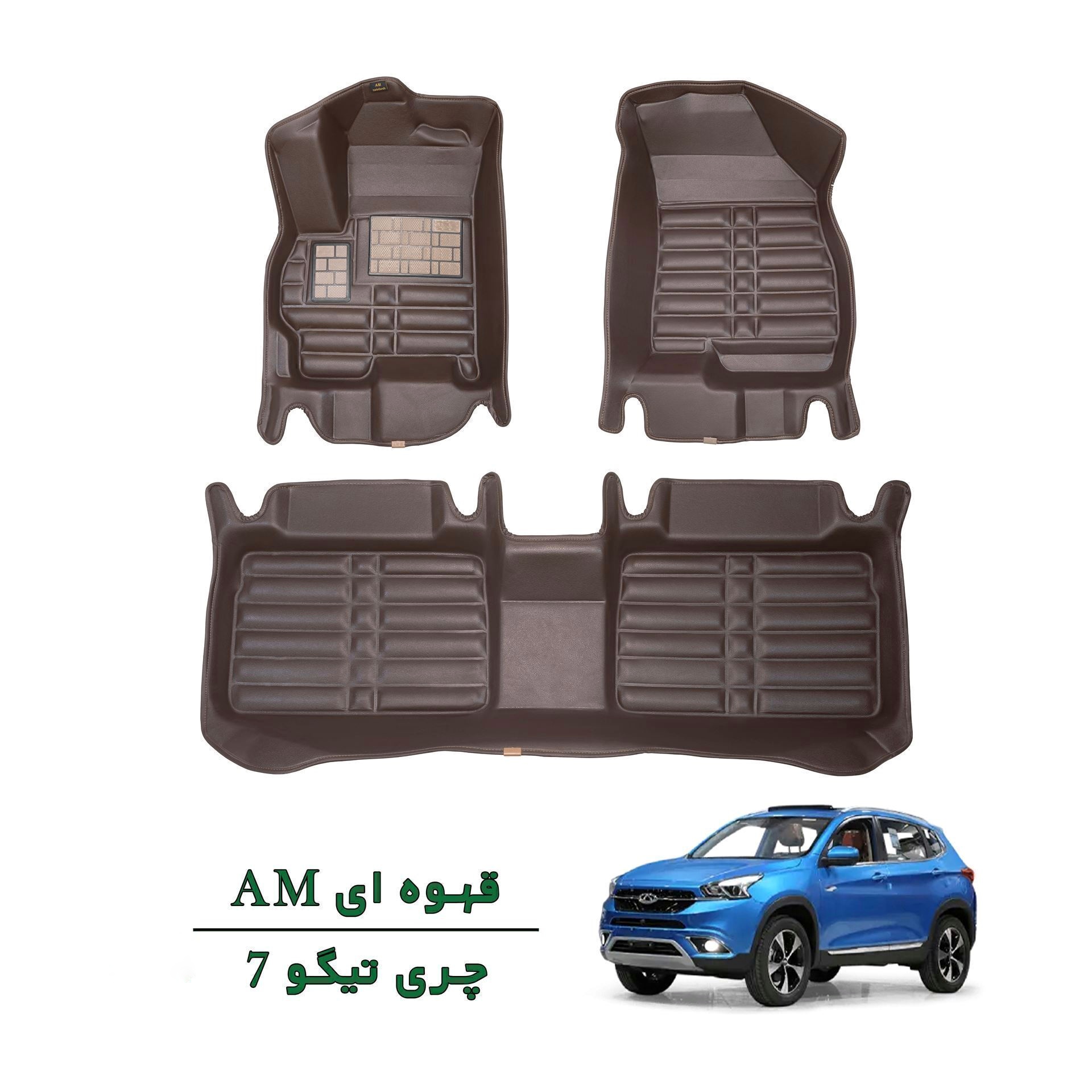 کفپوش سه بعدی چری تیگو 7  قهوه‌ای