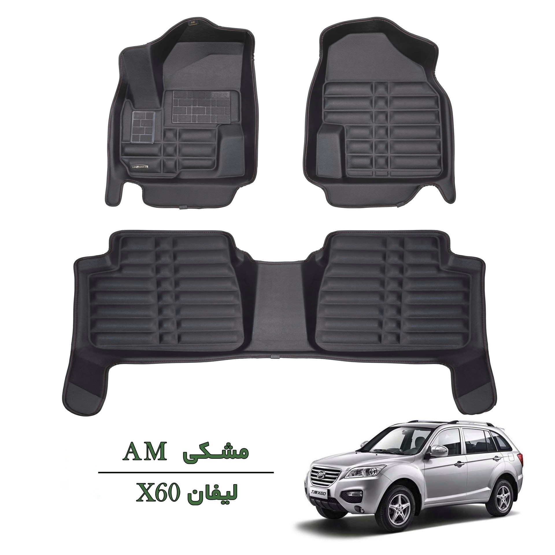 کفپوش سه بعدی لیفان X60 مشکی