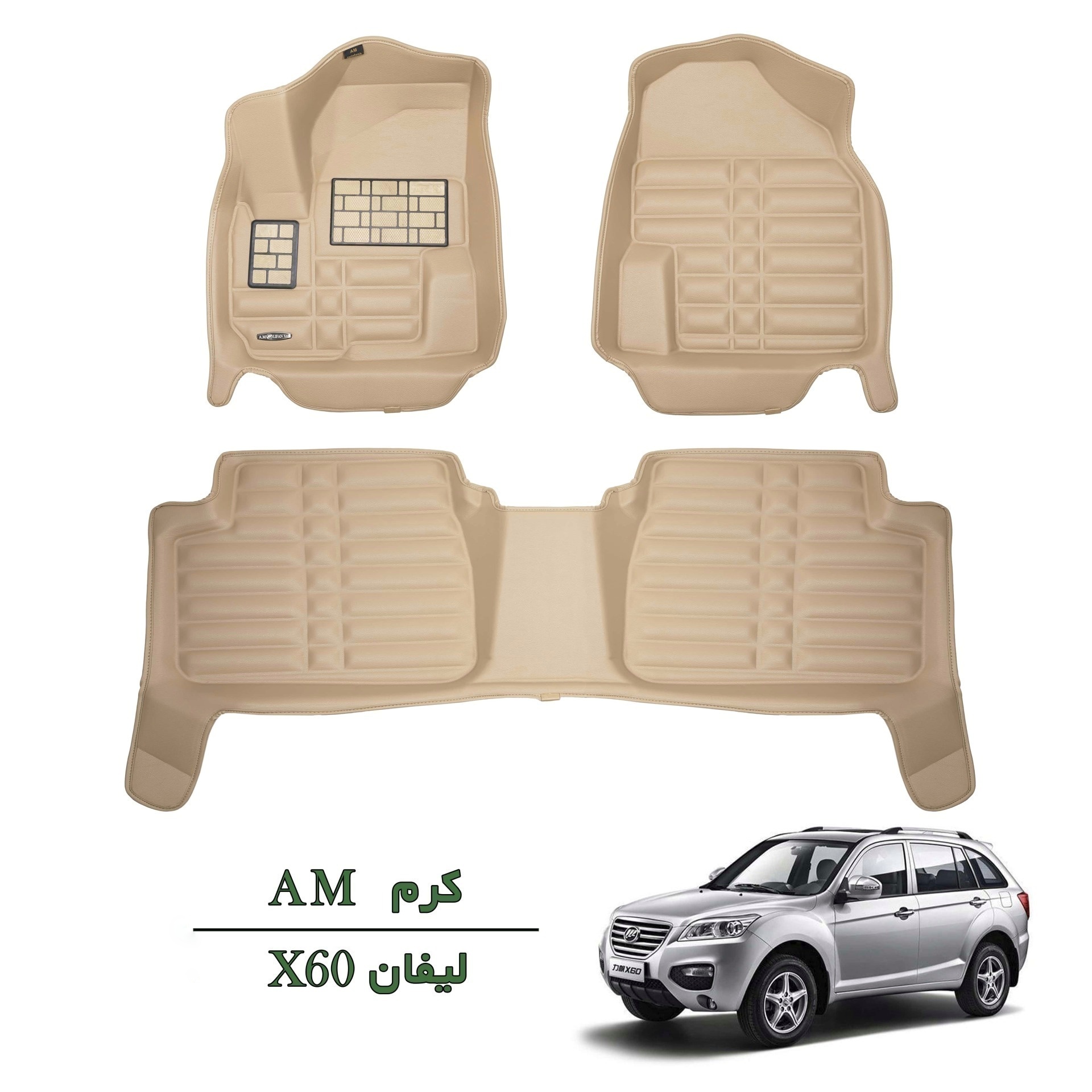 کفپوش سه بعدی لیفان X60 کرم