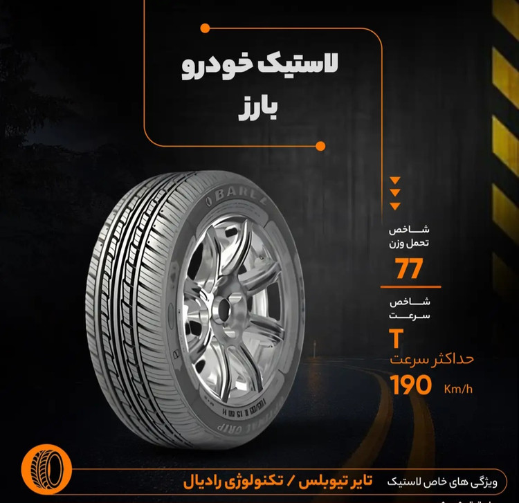لاستیک بارز 165/65/13 گل P660 ( یک جفت)