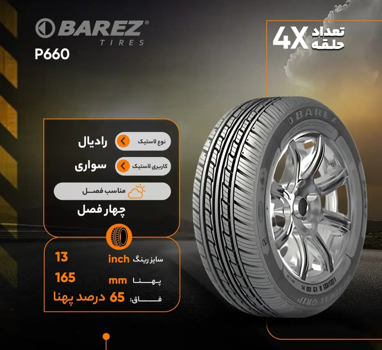 لاستیک بارز 165/65/13 گل P660 ( یک جفت)